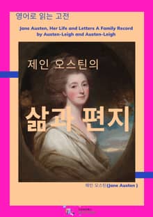 제인 오스틴의 삶과 편지