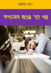 실패하는 사람1 _자아도취적 확신을 가진 사람 표지 이미지