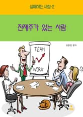 실패하는 사람2 _잔재주가 있는 사람 표지 이미지