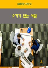 실패하는 사람3 _오기가 있는 사람 표지 이미지