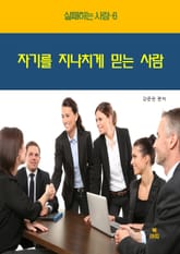 실패하는 사람6 _자기를 지나치게 믿는 사람 표지 이미지