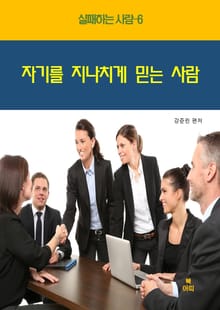 실패하는 사람6 _자기를 지나치게 믿는 사람