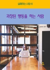 실패하는 사람8 _과장된 행동을 하는 사람 표지 이미지