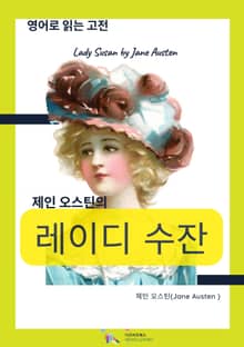 제인 오스틴의 레이디 수잔