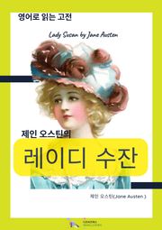 제인 오스틴의 레이디 수잔