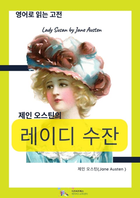 제인 오스틴의 레이디 수잔 표지 이미지