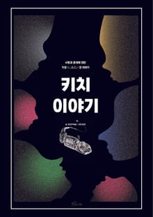 키치 이야기