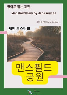 제인 오스틴의 멘스필드 공원