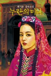 누란의 미녀 표지 이미지