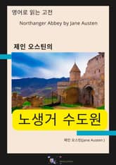 제인 오스틴의 노생거 수도원 표지 이미지