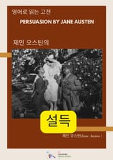 제인 오스틴의 설득 표지 이미지