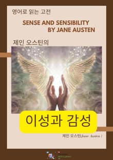 제인 오스틴의 이성과 감성