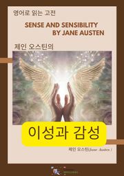 제인 오스틴의 이성과 감성