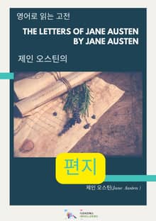 제인 오스틴의 편지