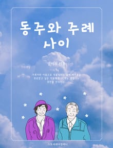 동주와 주례 사이(가족이란 이름으로 대물림되는 삶의 버거움과 위안)