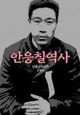 안응칠역사 표지 이미지