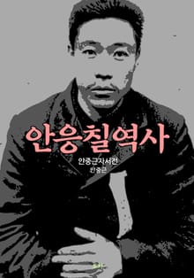 안응칠역사