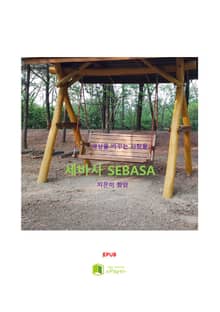세바사