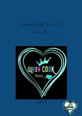 Queen Cook Story 17. 표지 이미지