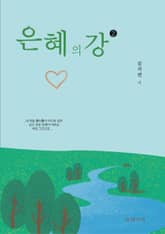 은혜의 강2 표지 이미지