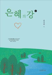 은혜의 강2