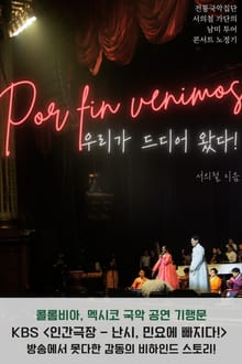 Por fin venimos 우리가 드디어 왔다! : 서의철 가단