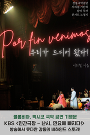 Por fin venimos 우리가 드디어 왔다! : 서의철 가단