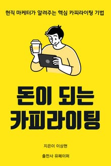 돈이 되는 카피라이팅 : 현직 마케터가 알려주는 핵심 카피라이팅 기법