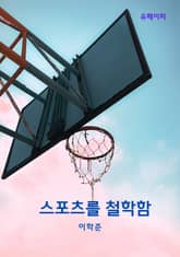 스포츠를 철학함 표지 이미지