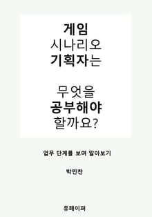 게임 시나리오 기획자는 무엇을 공부해야 할까요?
