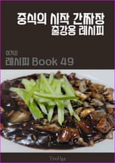 이거슨 레시피 BOOK 49 (중식의 시작 간짜장) 표지 이미지