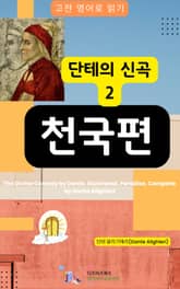 단테의 신곡2 - 천국편 표지 이미지