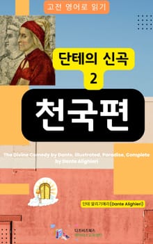 단테의 신곡2 - 천국편