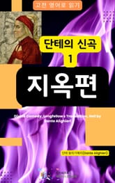 단테의 신곡1 - 지옥편 표지 이미지