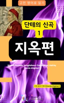 단테의 신곡1 - 지옥편