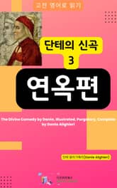 단테의 신곡3 - 연옥편 표지 이미지