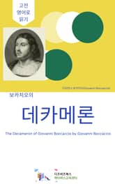 합본 | 보카치오의 데카메론 표지 이미지