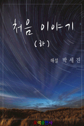 처음이야기(하) 표지 이미지