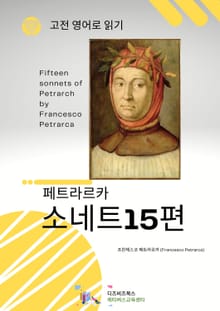 페트라르카의 소네트 15편