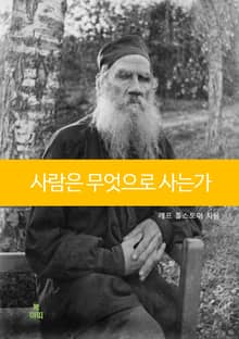 사람은 무엇으로 사는가