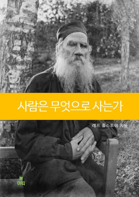 사람은 무엇으로 사는가 표지 이미지