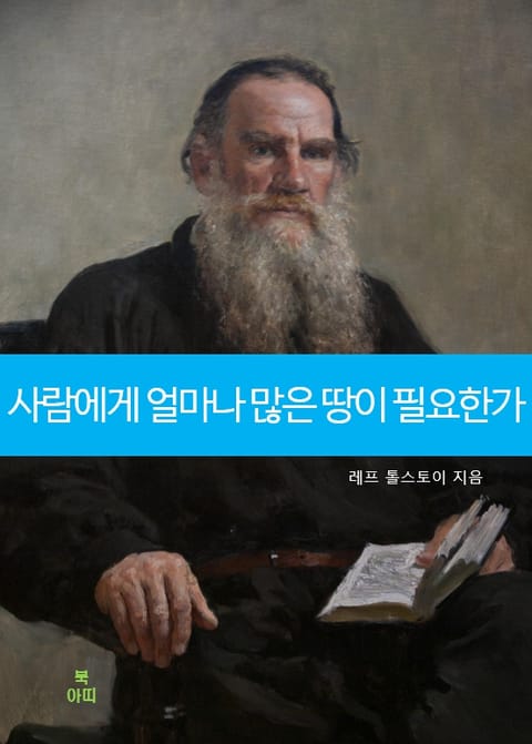 사람에게 얼마나 많은 땅이 필요한가 표지 이미지