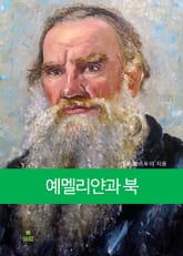 예멜리얀과 북 표지 이미지