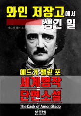 와인 저장고에서 생긴 일, 세계 명작 단편소설 표지 이미지