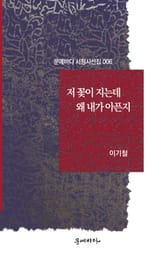 저 꽃 지는데 왜 내가 아픈지 표지 이미지