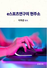 e스포츠연구의 현주소 표지 이미지