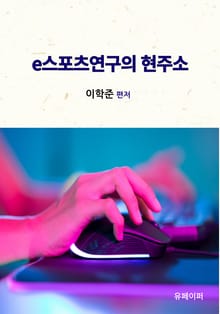 e스포츠연구의 현주소