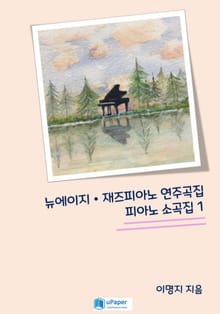 뉴에이지 재즈피아노 연주곡집 피아노 소곡집 1