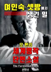 여인숙 셋방에서 생긴 일, 세계 명작 단편소설 표지 이미지