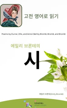 에밀리 브론테의 시